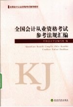 全国<em>会</em>计从业资格考试参考法规汇编
