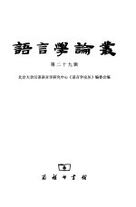 <em>语言</em>学论丛  第29辑