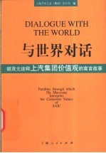 与世界对话  中英文本  胡茂元<em>诠释</em>上汽集团价值观的寓言故事
