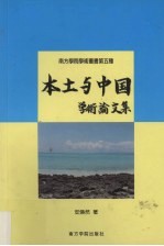 本土与中国  学术论文集