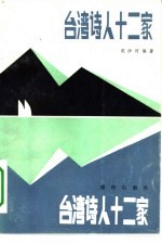 <em>台湾</em><em>诗人</em>十二家  附诗一百首