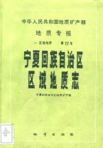 中华人民共和国地质矿产部地质专报  1  区域地质  第22号  宁夏回族<em>自治区</em>区域地质志