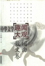 中华文学趣闻大观  3  词曲散文卷