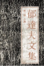 <em>郁<em>达夫</em></em>文集  第1卷  小说