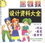 黑板报<em>设计</em>资料<em>大全</em>