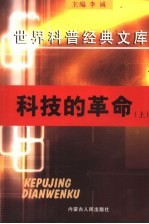 科技的革命  上