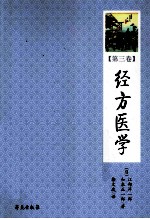 <em>经方</em>医学  第3卷