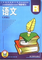 配<em>人教</em><em>版</em>教材使用义务教育课程标准实验教材同步练习  <em>语文</em>  <em>七</em><em>年级</em>  <em>上</em>