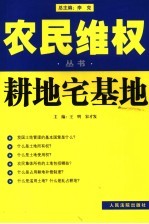 农民维权丛书  6  耕地宅基地