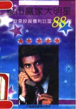 股市赢家大明星 股票投资获利巨富88例