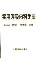 实用呼吸内科手册