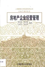 房地产企业经营管理