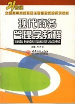 现代商务管<em>理学</em><em>教程</em>