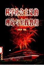 <em>科学</em>社会主义的理论与实践<em>教程</em>