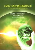 环境污染控制与监测技术  河北省第一届环境监测学术研讨会优秀论文集