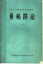 鱼病防治  第3册