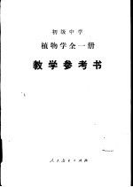 初级中学植物学全<em>1</em>册<em>教学</em><em>参<em>考书</em></em>