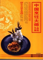 中国烹饪大师作品精粹  <em>张志</em>斌专辑