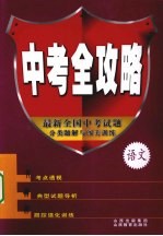 中<em>考</em>全攻略  <em>语文</em>