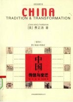 中国  传统与变迁