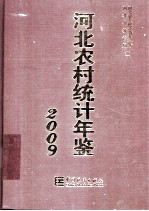 河北农村统计年鉴  2009
