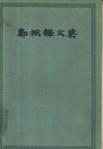 <em>郑<em>振铎</em></em>文集  第2卷