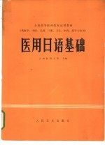 医用日语基础