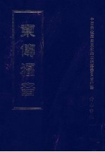 东传福音  第十二册