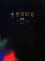 中华舞蹈<em>志</em>  浙江卷