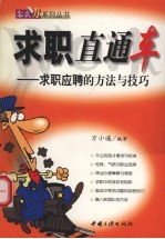 求职直通车  求职应聘的方法与技巧