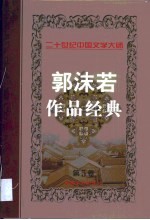 郭沫若作品<em>经典</em>  <em>第</em><em>5</em>卷