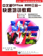 中文版Office <em>2000</em>三合一快速培训<em>教程</em>