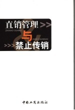 直销管理<em>与</em>禁止传销