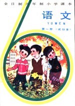<em>语文</em>  第1册  试行本