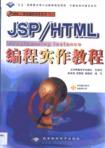 JSP/HTML编程实作教程