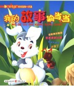 我的故事响当当