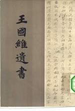 <em>王<em>国维</em></em>遗书  第13册