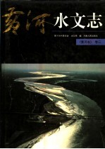黄河<em>志</em>  3  黄河水文<em>志</em>