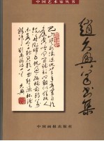 赵<em>久兴</em>草书集