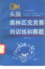 头脑奥林匹克竞赛的训练和赛题