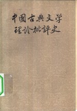 中国古典文学理论批评史  上