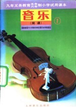 <em>音乐</em>  简谱  第1册