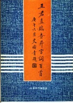 王君直临查升宫词<em>百首</em>