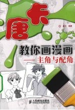 唐卡教你画漫画  主角与配角