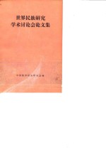 世界<em>民族</em><em>研究</em>学术讨论会<em>论<em>文集</em></em>  会议资料