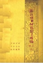 浙江戏曲传统剧目<em>汇<em>编</em></em>  婺剧  3