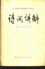 全日制十年制学校中学语文诗词讲解