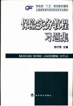 保险实务<em>教程</em>习题集