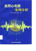 实用心电图案例分析