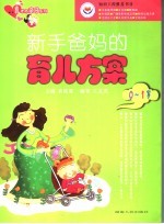 新手爸妈的育儿方案  0-1岁